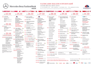 расписание показов и презентаций сезон весна