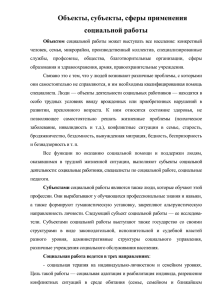 Объекты, субъекты, сферы применения социальной работы