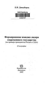 Формирование имиджа лидера современного государства