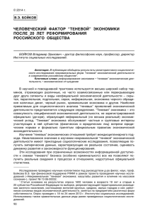 ЧЕЛОВЕЧЕСКИЙ  ФАКТОР  “ТЕНЕВОЙ”  ЭКОНОМИКИ РОССИЙСКОГО  ОБЩЕСТВА В.Э. БОЙКОВ