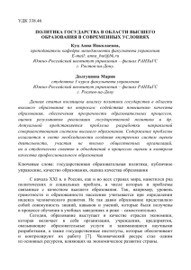 УДК 338.46 ПОЛИТИКА ГОСУДАРСТВА В ОБЛАСТИ ВЫСШЕГО