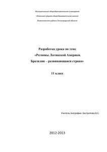 Регионы Латинской Америки. Бразилия – развивающаяся страна