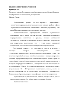 ВИДЫ ПОЛИТИЧЕСКИХ РЕЖИМОВ Кушнарев В.И. Институт сферы обслуживания