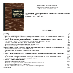 Смирнов В.П. «Странная война» и поражение Франции»