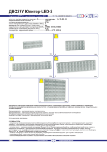 ДВО27У Юпитер-LED-2 (обновлено 16.10.2015)