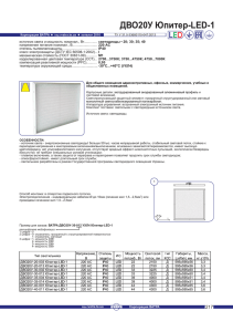 ДВО20У Юпитер-LED-1