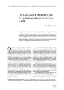 Роль АСЕАН в становлении региональной архитектуры в АТР