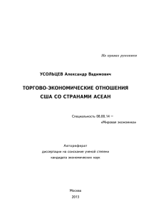 торгово-экономические отношения сша со странами асеан