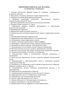 ПРИМЕРНЫЕ ВОПРОСЫ ДЛЯ ЭКЗАМЕНА по дисциплине «Экономика»