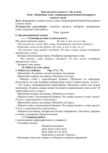 Урок русского языка в 1 «Б» классе Тема: Написание слов с