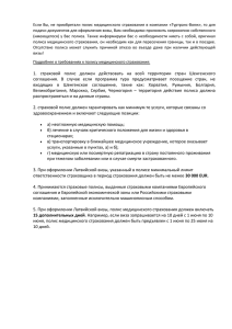 1. страховой полис должен действовать на всей - Туртранс-вояж