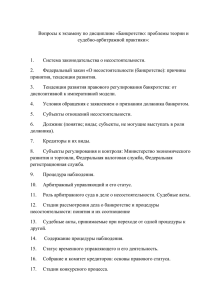 Вопросы к экзамену по дисциплине «Банкротство: проблемы