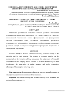 ФИНАНСОВАЯ УСТОЙЧИВОСТЬ КАК ОСНОВА ОБЕСПЕЧЕНИЯ ЭКОНОМИЧЕСКОЙ БЕЗОПАСНОСТИ ПРЕДПРИЯТИЯ Бородина Елена Александровна