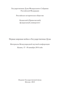 Первая мировая война и Государственная Дума