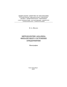 методология анализа финансового состояния предприятия