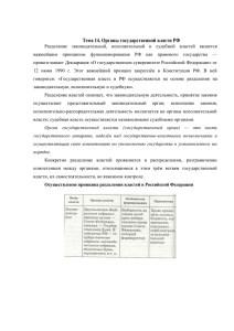 Тема 14. Органы государственной власти РФ