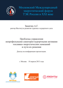 PDF-файл - Институт развития туризма и курортного