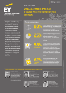 Фармацевтика России в условиях экономических санкций