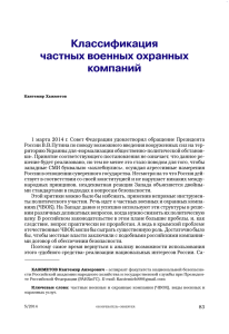 Классификация частных военных охранных компаний К.Хажметов