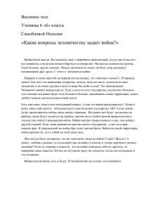 «Какие вопросы человечеству задает война?»