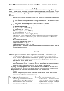 Тема 14. Внешняя политика в первой четверти XVIII в. Северная