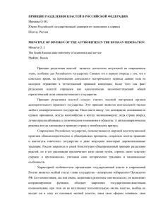 ПРИНЦИП РАЗДЕЛЕНИЯ ВЛАСТЕЙ В РОССИЙСКОЙ ФЕДЕРАЦИИ Минаева О. Ю