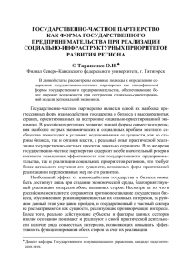 ГОСУДАРСТВЕННО-ЧАСТНОЕ ПАРТНЕРСТВО КАК ФОРМА ГОСУДАРСТВЕННОГО ПРЕДПРИНИМАТЕЛЬСТВА ПРИ РЕАЛИЗАЦИИ