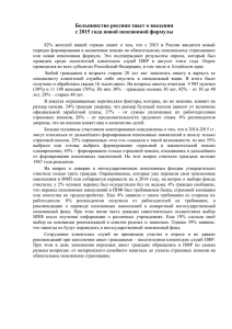 Большинство россиян знает о введении с 2015 года новой