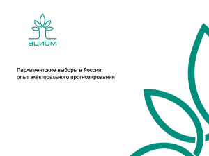 Парламентские выборы в России: опыт электорального