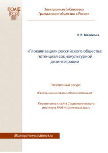 «Глокализация» российского общества: потенциал