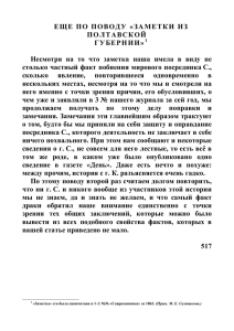 ЕЩЕ ПО ПОВОДУ «ЗАМЕТКИ ИЗ ПОЛТАВСКОЙ ГУБЕРНИИ»1