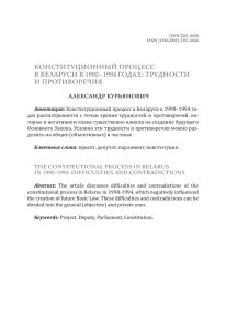 конституционный процесс в беларуси в 1990–1994 годах