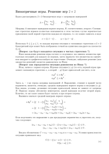 Биматричные игры. Решение игр 2 × 2
