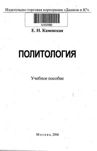 ПОЛИТОЛОГИЯ Е. Н. Каменская Учебное пособие Издательско-торговая корпорация «Дашков и К°»