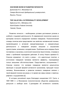 ЗНАЧЕНИЕ ВОЛИ В РАЗВИТИИ ЛИЧНОСТИ Дьяконова Н.А., Михалева А.Б