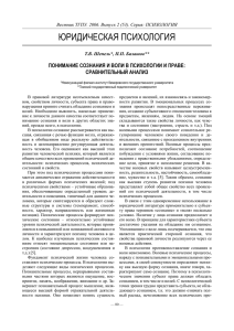 ЮРИДИЧЕСКАЯ ПСИХОЛОГИЯ ПОНИМАНИЕ СОЗНАНИЯ И ВОЛИ В ПСИХОЛОГИИ И ПРАВЕ: СРАВНИТЕЛЬНЫЙ АНАЛИЗ