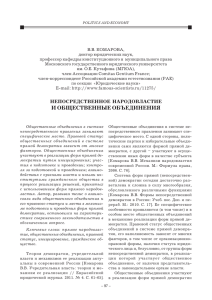 Комарова В.В. * Непосредственное народовластие и