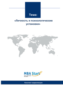 MBA Start - Личность и психологические установки