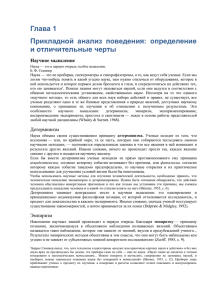 Глава 1 Прикладной анализ поведения: определение и