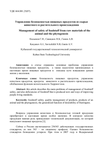 Управление безопасностью пищевых продуктов из сырья