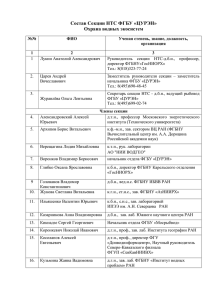 Состав Секции НТС ФГБУ «ЦУРЭН» Охрана водных экосистем