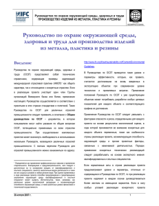 Руководство по охране окружающей среды, здоровья и труда для производства изделий