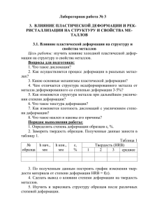 лабораторная работа №3. влияние пластической деформации и