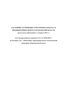 СОСТОЯНИЕ ЗАГРЯЗНЕНИЯ АТМОСФЕРНОГО ВОЗДУХА В ПРОМЫШЛЕННЫХ ЦЕНТРАХ МУРМАНСКОЙ ОБЛАСТИ