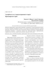 Адсорбенты из углеродсодержащего сырья Красноярского края