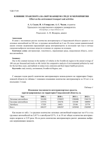 ВЛИЯНИЕ ТРАНСПОРТА НА ОКРУЖАЮЩУЮ СРЕДУ И