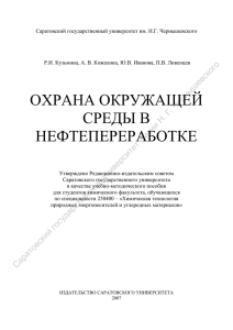 охрана окружащей среды в нефтепереработке