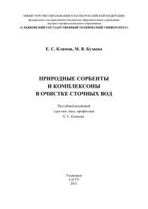 природные сорбенты и комплексоны в очистке сточных вод