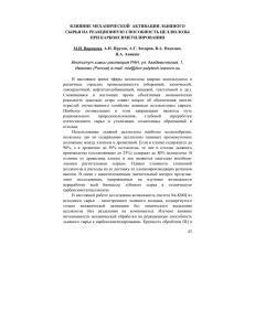 43 ВЛИЯНИЕ МЕХАНИЧЕСКОЙ АКТИВАЦИИ ЛЬНЯНОГО