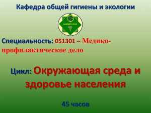 Цикл: Окружающая среда и здоровье населения